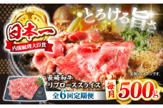【とろける旨さ】【6回定期便】しゃぶしゃぶ・すき焼きに！長崎和牛リブローススライス約500g＜ミート販売黒牛＞ [CBA074]