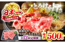 【とろける旨さ】【12回定期便】しゃぶしゃぶ・すき焼きに！長崎和牛リブローススライス約500g＜ミート販売黒牛＞ [CBA075]