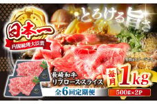 【とろける旨さ】【6回定期便】しゃぶしゃぶ・すき焼きに！長崎和牛リブローススライス約1kg（500g×2）＜ミート販売黒牛＞ [CBA077]