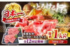 【とろける旨さ】【12回定期便】しゃぶしゃぶ・すき焼きに！長崎和牛リブローススライス約1kg（500g×2）＜ミート販売黒牛＞ [CBA078]