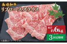 【とろける旨さ】【3回定期便】しゃぶしゃぶ・すき焼きに！長崎和牛リブローススライス約2kg（500g×4）＜ミート販売黒牛＞ [CBA079]