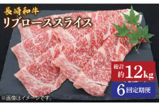 【とろける旨さ】【6回定期便】しゃぶしゃぶ・すき焼きに！長崎和牛リブローススライス約2kg（500g×4）＜ミート販売黒牛＞ [CBA080]