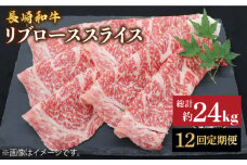 【とろける旨さ】【12回定期便】しゃぶしゃぶ・すき焼きに！長崎和牛リブローススライス約2kg（500g×4）＜ミート販売黒牛＞ [CBA081]