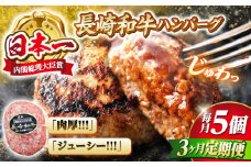 【3回 定期便 】 ハンバーグ 長崎和牛 5個（200g×5個）  西海 和牛 肉 ハンバーグ お取り寄せハンバーグ 贈答 ギフト  ＜ミート販売黒牛＞ [CBA082]