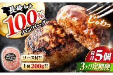【3回 定期便 】 ハンバーグ 長崎和牛 5個（200g×5個）  西海 和牛 肉 ハンバーグ お取り寄せハンバーグ 贈答 ギフト  ＜ミート販売黒牛＞ [CBA082]