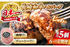 【6回 定期便 】 ハンバーグ 長崎和牛 5個（200g×5個）  西海 和牛 肉 ハンバーグ お取り寄せハンバーグ 贈答 ギフト  ＜ミート販売黒牛＞ [CBA083]