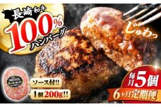 【6回 定期便 】 ハンバーグ 長崎和牛 5個（200g×5個）  西海 和牛 肉 ハンバーグ お取り寄せハンバーグ 贈答 ギフト  ＜ミート販売黒牛＞ [CBA083]