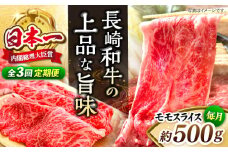 【もう夕食に悩まない！】【3回定期便】長崎和牛モモスライス約500g＜ミート販売黒牛＞ [CBA085]