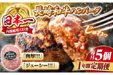 【12回 定期便 】 ハンバーグ 長崎和牛 5個（200g×5個）  西海 和牛 肉 ハンバーグ お取り寄せハンバーグ 贈答 ギフト  ＜ミート販売黒牛＞ [CBA084]