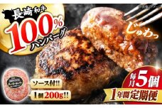 【12回 定期便 】 ハンバーグ 長崎和牛 5個（200g×5個）  西海 和牛 肉 ハンバーグ お取り寄せハンバーグ 贈答 ギフト  ＜ミート販売黒牛＞ [CBA084]