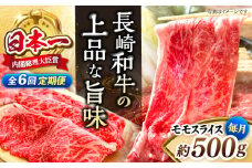 【もう夕食に悩まない！】【6回定期便】長崎和牛モモスライス約500g＜ミート販売黒牛＞ [CBA086]