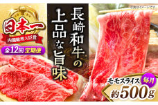 【もう夕食に悩まない！】【12回定期便】長崎和牛モモスライス約500g＜ミート販売黒牛＞ [CBA087]