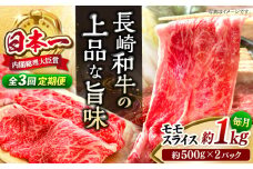 【もう夕食に悩まない！】【3回定期便】長崎和牛モモスライス約1kg（500g×2）＜ミート販売黒牛＞ [CBA088]