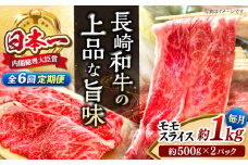 【もう夕食に悩まない！】【6回定期便】長崎和牛モモスライス約1kg（500g×2）＜ミート販売黒牛＞ [CBA089]