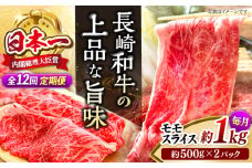 【もう夕食に悩まない！】【12回定期便】長崎和牛モモスライス約1kg（500g×2）＜ミート販売黒牛＞ [CBA090]