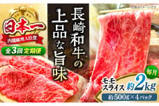 【もう夕食に悩まない！】【3回定期便】長崎和牛モモスライス約2kg（500g×4）＜ミート販売黒牛＞ [CBA091]