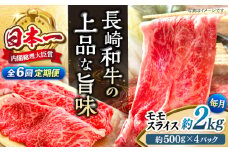 【もう夕食に悩まない！】【6回定期便】長崎和牛モモスライス約2kg（500g×4）＜ミート販売黒牛＞ [CBA092]