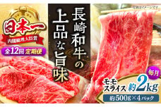 【もう夕食に悩まない！】【12回定期便】長崎和牛モモスライス約2kg（500g×4）＜ミート販売黒牛＞ [CBA093]
