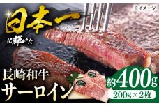 長崎和牛 サーロイン ステーキ  約400g（2枚）＜株式会社 黒牛＞ [CBA100] 肉 牛肉 サーロインステーキ さーろいん 焼肉 サーロイン