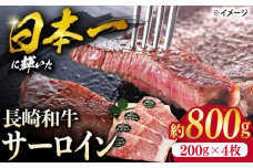 長崎和牛 サーロイン ステーキ  約800g（4枚）＜株式会社 黒牛＞ [CBA101]  肉 牛肉 サーロインステーキ さーろいん 焼肉 サーロイン