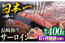 【6回定期便】 長崎和牛 サーロイン ステーキ  約400g（2枚） サーロイン さーろいん 牛肉 ブランド牛 高級 和牛 国産牛 ＜ミート販売黒牛＞ [CBA103]