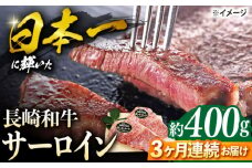 【3回定期便】 長崎和牛 サーロイン ステーキ  約400g（2枚） サーロイン さーろいん 牛肉 ブランド牛 高級 和牛 国産牛  ＜ミート販売黒牛＞ [CBA102]