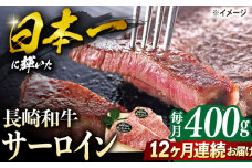 【12回定期便】長崎和牛 サーロイン ステーキ  約400g（2枚） サーロイン さーろいん 牛肉 ブランド牛 高級 和牛 国産牛 ＜ミート販売黒牛＞ [CBA104]