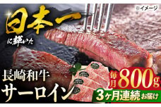 【3回定期便】 長崎和牛 サーロイン ステーキ  約800g（4枚） サーロイン さーろいん 牛肉 ブランド牛 高級 和牛 国産牛 ＜ミート販売黒牛＞ [CBA105]