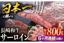 【6回定期便】長崎和牛 サーロイン ステーキ  約800g（4枚） サーロイン さーろいん 牛肉 ブランド牛 高級 和牛 国産牛 ＜ミート販売黒牛＞ [CBA106]