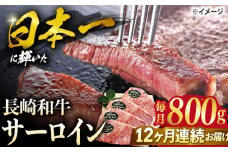 【12回定期便】 長崎和牛サーロインステーキ 約800g（4枚）＜ミート販売黒牛＞ [CBA107]