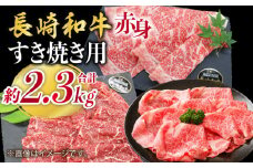 長崎和牛 すき焼き 3種 セット 計2.3kg ＜株式会社 黒牛＞ [CBA108] 長崎 西海 すき焼き 和牛 すきやき しゃぶしゃぶ スライス 牛肉 すき焼き 贈答 ギフト