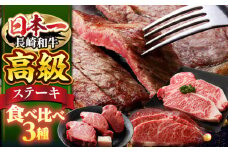 ステーキ 3種セット 長崎和牛（ ヒレ ・ サーロイン ・ リブロース ）＜株式会社 黒牛＞ [CBA109] ステーキ 食べ比べ ステーキ ヒレ サーロイン すてーき ひれ 贈答 ギフト 食べ比べセット 