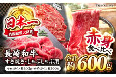 長崎和牛 赤身 すき焼き 2種 食べ比べセット 計600g ＜株式会社 黒牛＞ [CBA110] 長崎 西海 すき焼き 和牛 すきやき しゃぶしゃぶ スライス 牛肉 すき焼き 贈答 ギフト