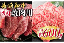 長崎和牛 赤身 焼肉 2種 食べ比べセット 計600g＜株式会社 黒牛＞ [CBA111] 長崎 西海 焼肉 焼き肉 和牛 牛肉 BBQ 贈答 ギフト