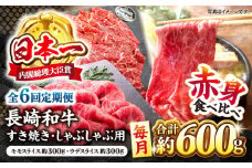 【6回定期便】長崎和牛 赤身 すき焼き しゃぶしゃぶ セット 食べ比べ すきしゃぶ ＜ミート販売黒牛＞ [CBA113]