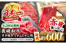 【3回定期便】長崎和牛 赤身 すき焼き しゃぶしゃぶ セット 食べ比べ すきしゃぶ ＜ミート販売黒牛＞ [CBA112]