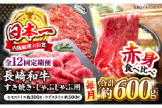 【12回定期便】長崎和牛 赤身 すき焼き しゃぶしゃぶ セット 食べ比べ すきしゃぶ ＜ミート販売黒牛＞ [CBA114]