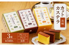 【嬉しい詰め合わせ】 長崎カステラ カットカステラ 3箱入 ＜文明堂総本店＞ [CFG003] 長崎 カステラ かすてら かすてら カステラ 長崎県 長崎 お土産 お歳暮 セット 詰め合わせ お中元