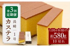 【王道の大人気】【3回定期便】長崎 カステラ 1号 ＜文明堂総本店＞ [CFG006]