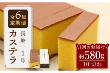 【王道の大人気】【6回定期便】長崎 カステラ 1号 ＜文明堂総本店＞ [CFG007]