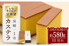 【王道の大人気】【12回定期便】長崎 カステラ 1号 ＜文明堂総本店＞ [CFG008]