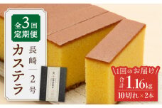 【王道の大人気】【3回定期便】 長崎 カステラ 2号 ＜文明堂総本店＞ [CFG009]