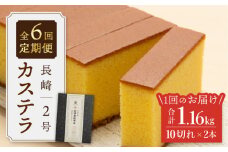 【王道の大人気】【6回定期便】 長崎 カステラ 2号 ＜文明堂総本店＞ [CFG010]