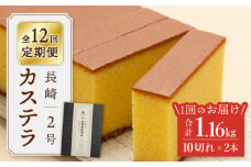 【王道の大人気】【12回定期便】 長崎 カステラ 2号 ＜文明堂総本店＞ [CFG011]