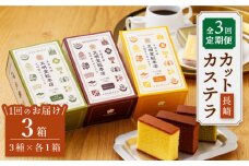 【嬉しい詰め合わせ】【3回定期便】 長崎カステラ カットカステラ 3箱入 ＜文明堂総本店＞ [CFG012]