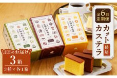 【嬉しい詰め合わせ】【6回定期便】 長崎カステラ カットカステラ 3箱入 ＜文明堂総本店＞ [CFG013]