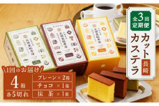 【嬉しい詰め合わせ】【3回定期便】 長崎カステラ カットカステラ 4箱入 ＜文明堂総本店＞ [CFG015]
