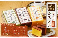 【嬉しい詰め合わせ】【6回定期便】 長崎カステラ カットカステラ 4箱入 ＜文明堂総本店＞ [CFG016]