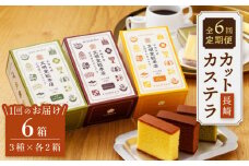 【嬉しい詰め合わせ】【6回定期便】 長崎カステラ カットカステラ 6箱入 （プレーン チョコ 抹茶 各2箱ずつ） ＜文明堂総本店＞ [CFG019]