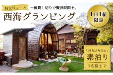 【特定日コース】【贅沢すぎる時間を】 西海グランピング『魔女の休日』 宿泊券 ＜魔女の休日＞ [CFH001]